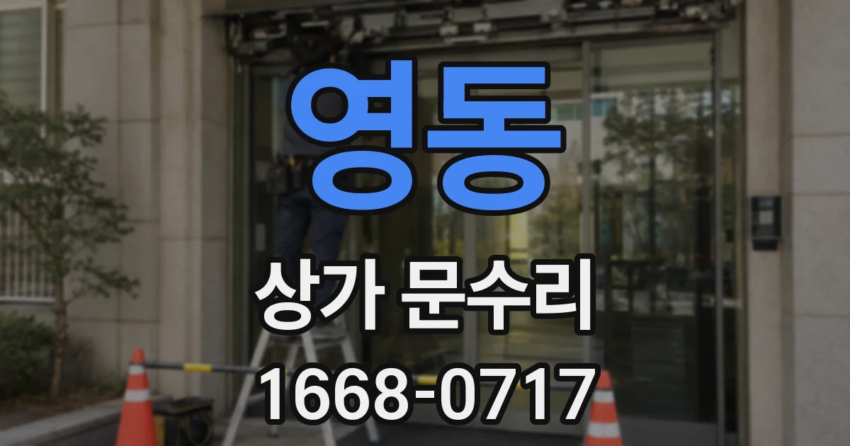 영동 상가 문수리