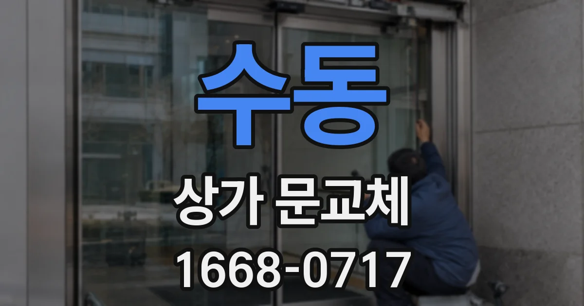 수동 상가 문교체