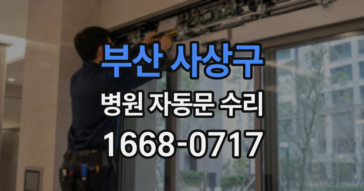 부산 사상구 병원 자동문 수리