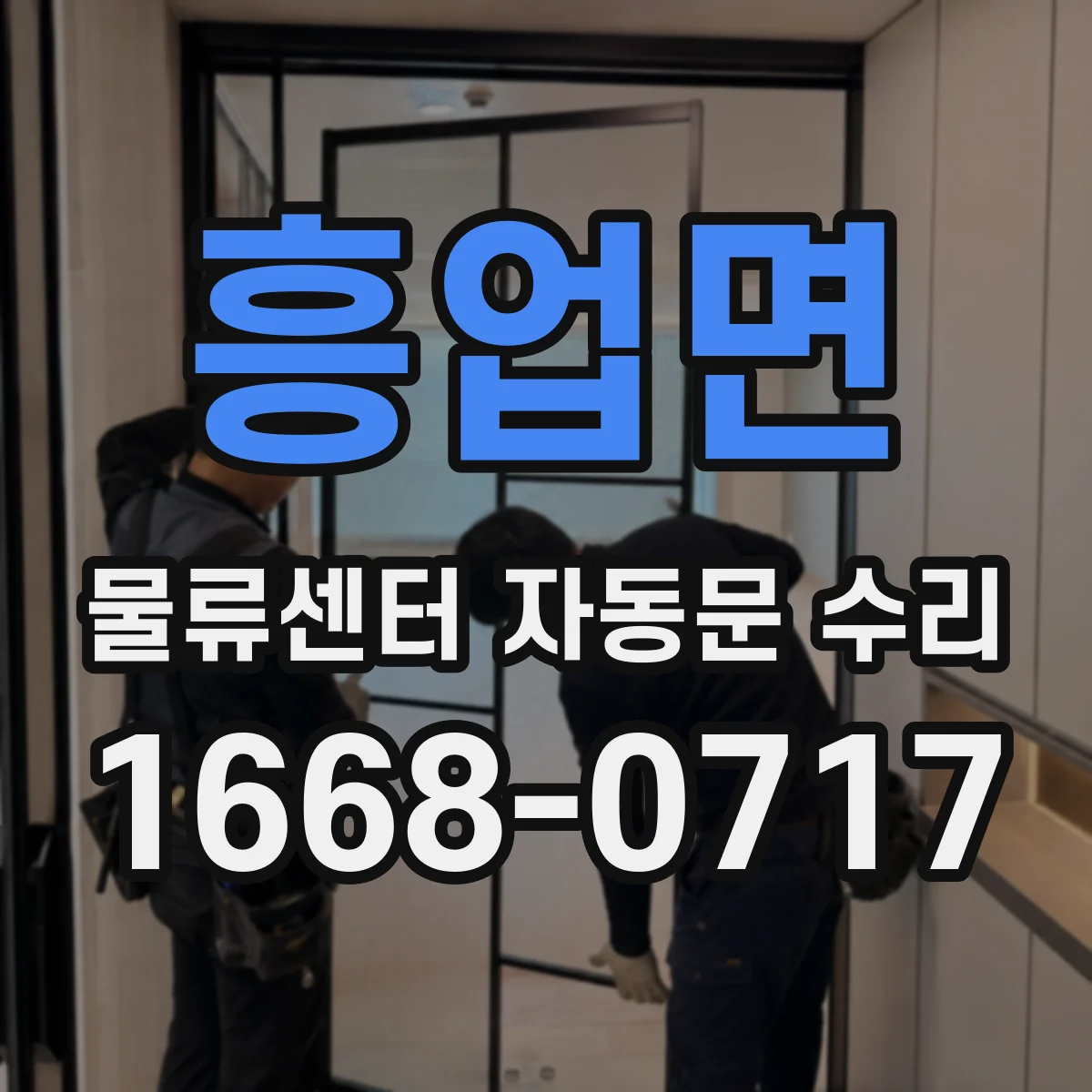 흥업면 물류센터 자동문 수리