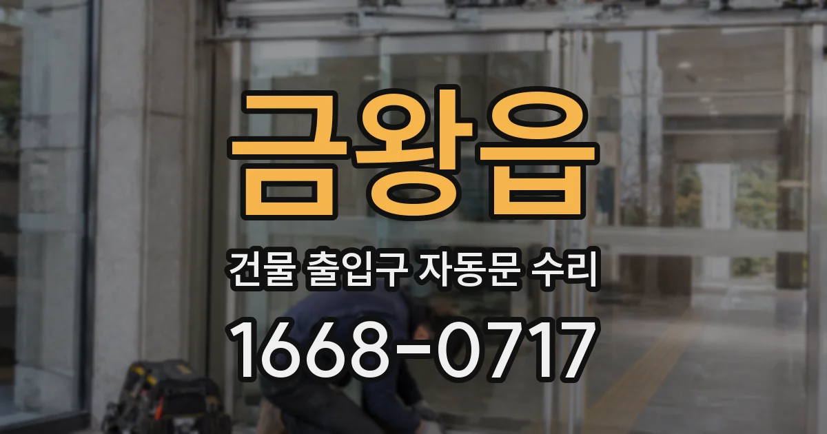 금왕읍 건물 출입구 자동문 수리