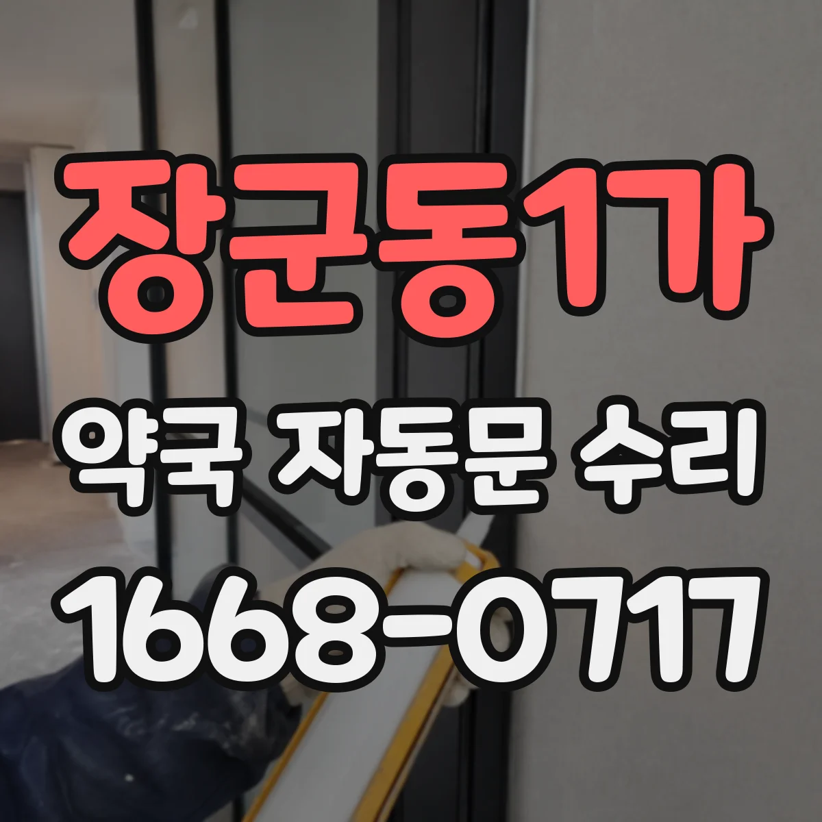 장군동1가 약국 자동문 수리