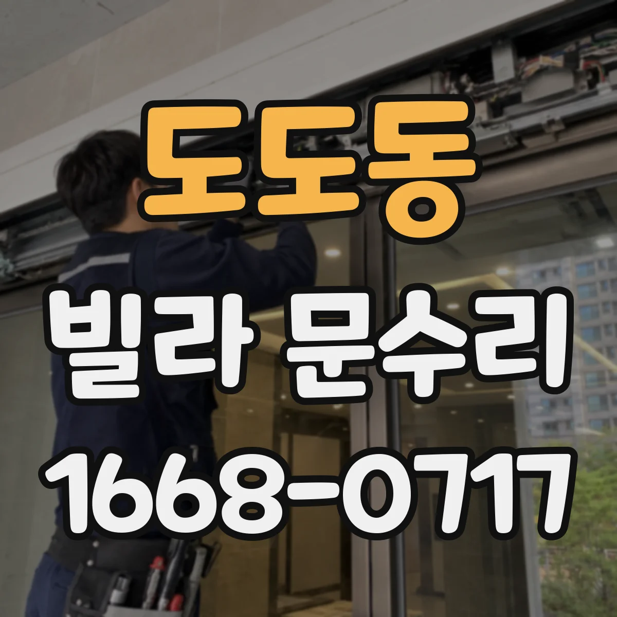 도도동 빌라 문수리