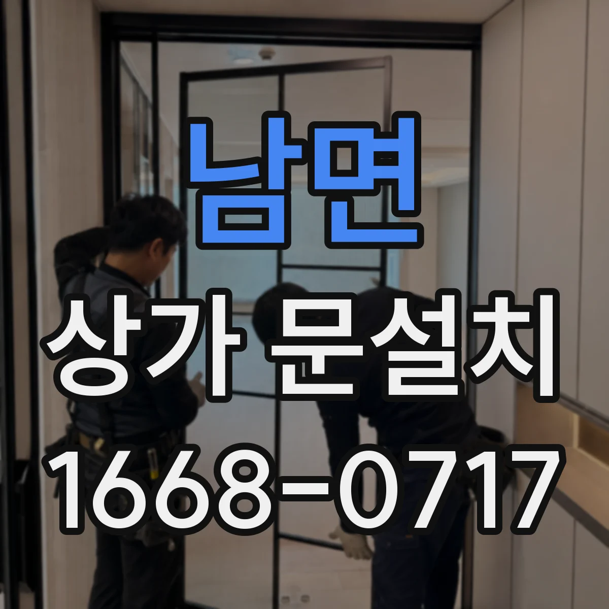 남면 상가 문설치