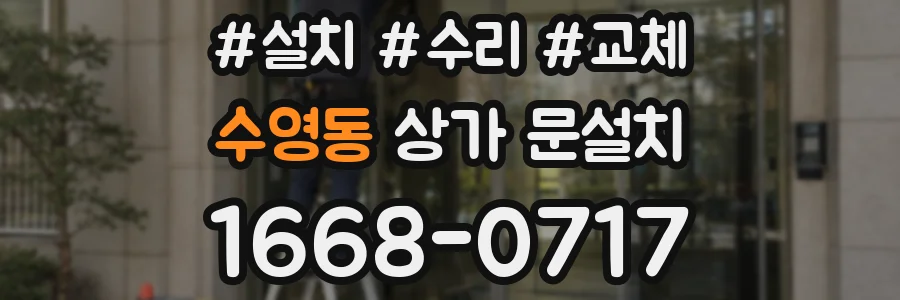 수영동 상가 문설치