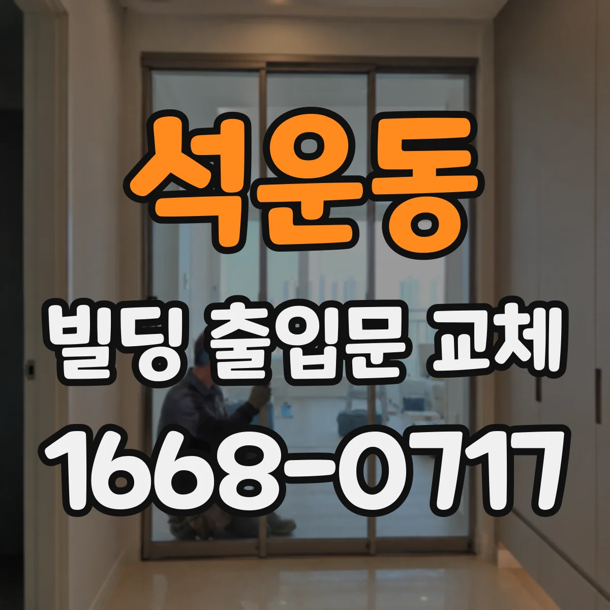 석운동 빌딩 출입문 교체