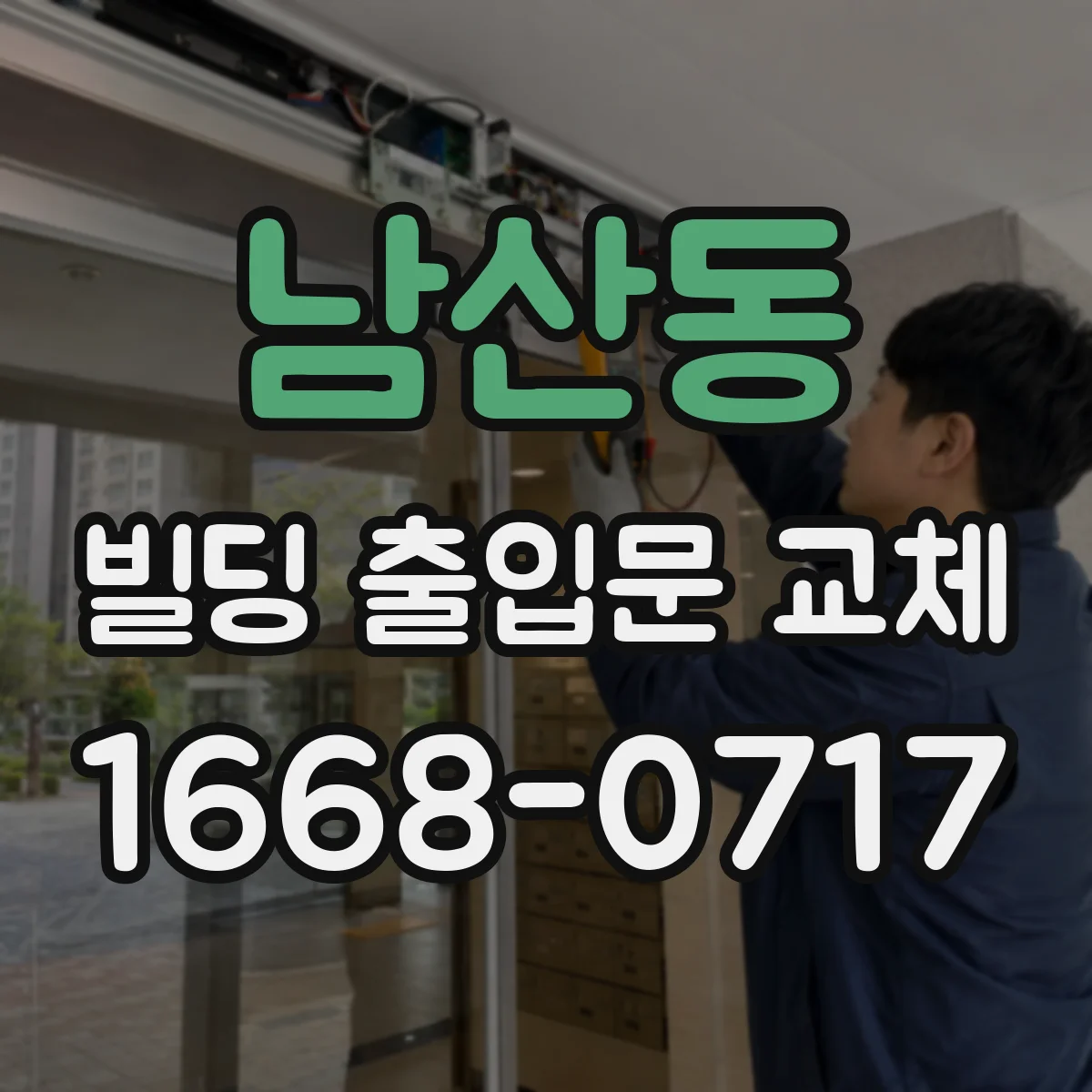 남산동 빌딩 출입문 교체