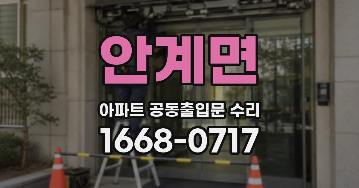 안계면 아파트 공동출입문 수리