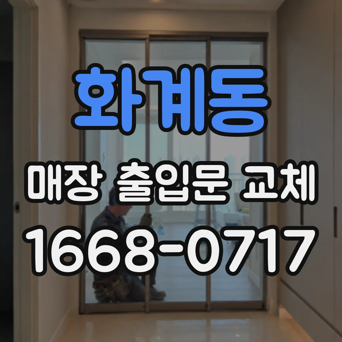 화계동 매장 출입문 교체