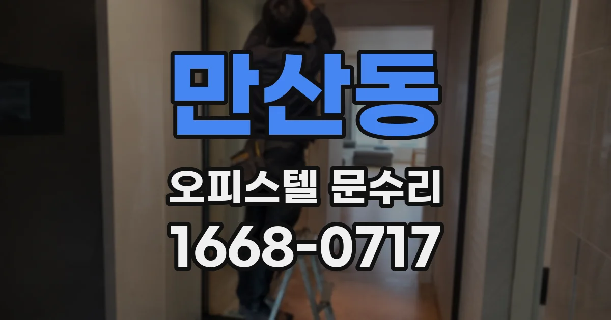 만산동 오피스텔 문수리