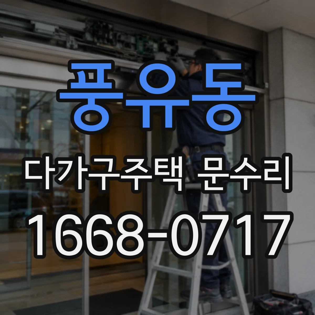 풍유동 다가구주택 문수리
