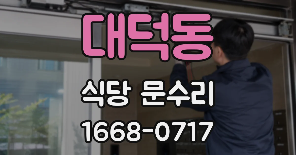 대덕동 식당 문수리
