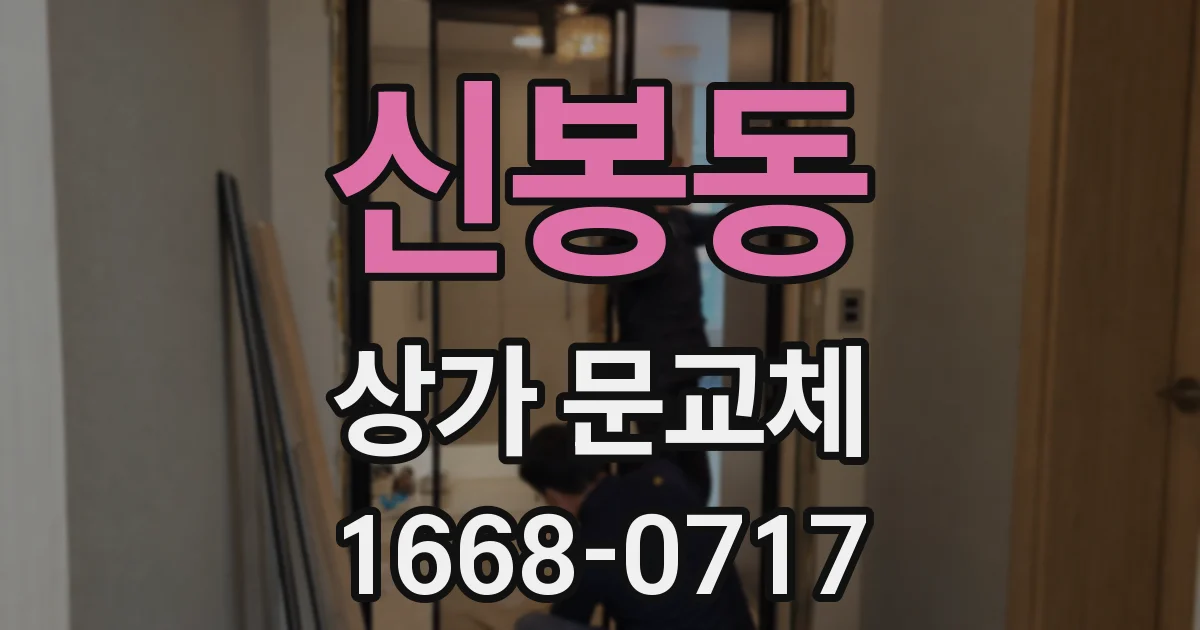 신봉동 상가 문교체