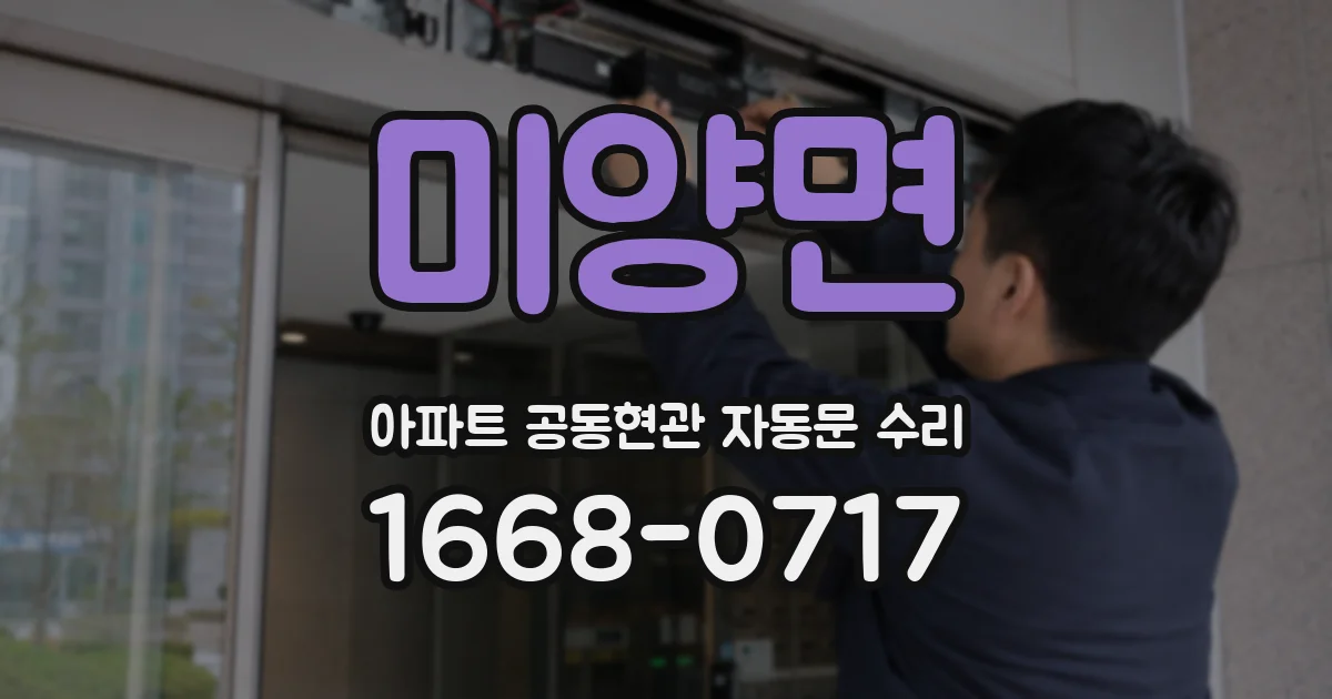 미양면 아파트 공동현관 자동문 수리