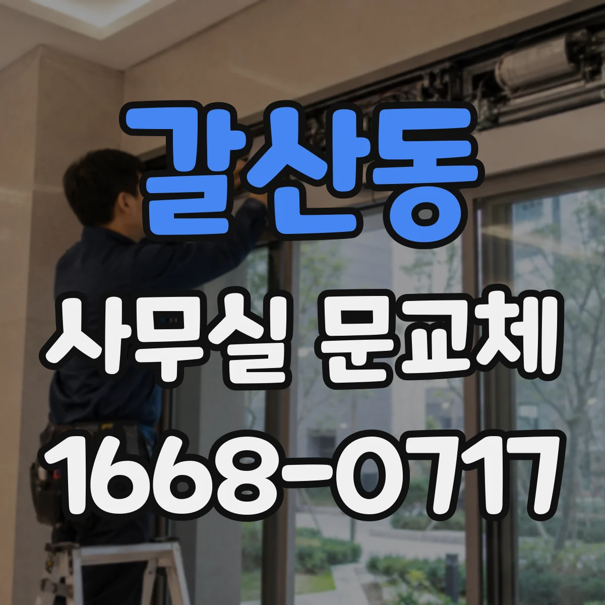 갈산동 사무실 문교체