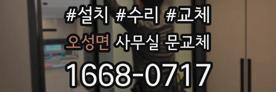 오성면 사무실 문교체