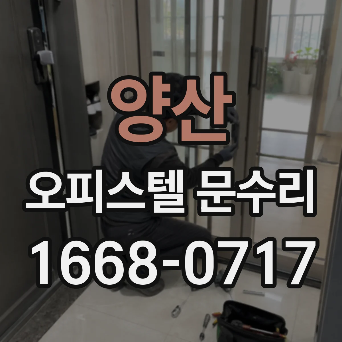 양산 오피스텔 문수리