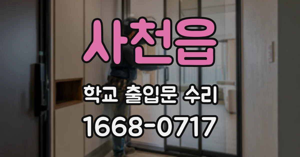 사천읍 학교 출입문 수리