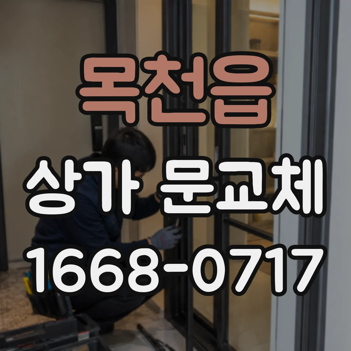 목천읍 상가 문교체