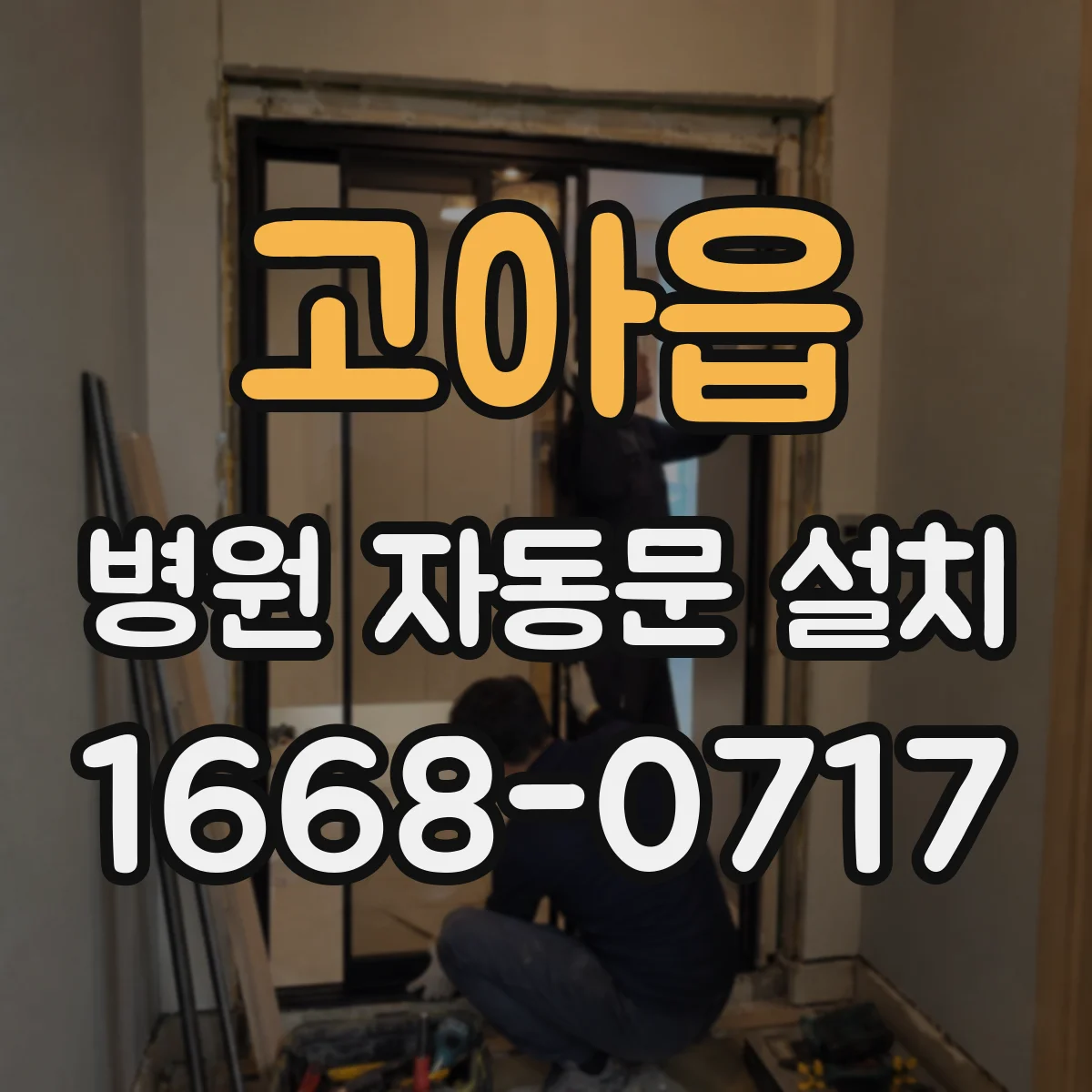 고아읍 병원 자동문 설치