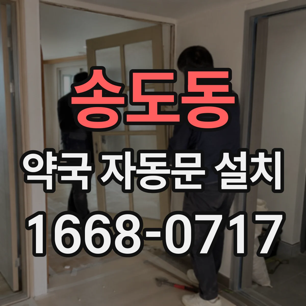 송도동 약국 자동문 설치