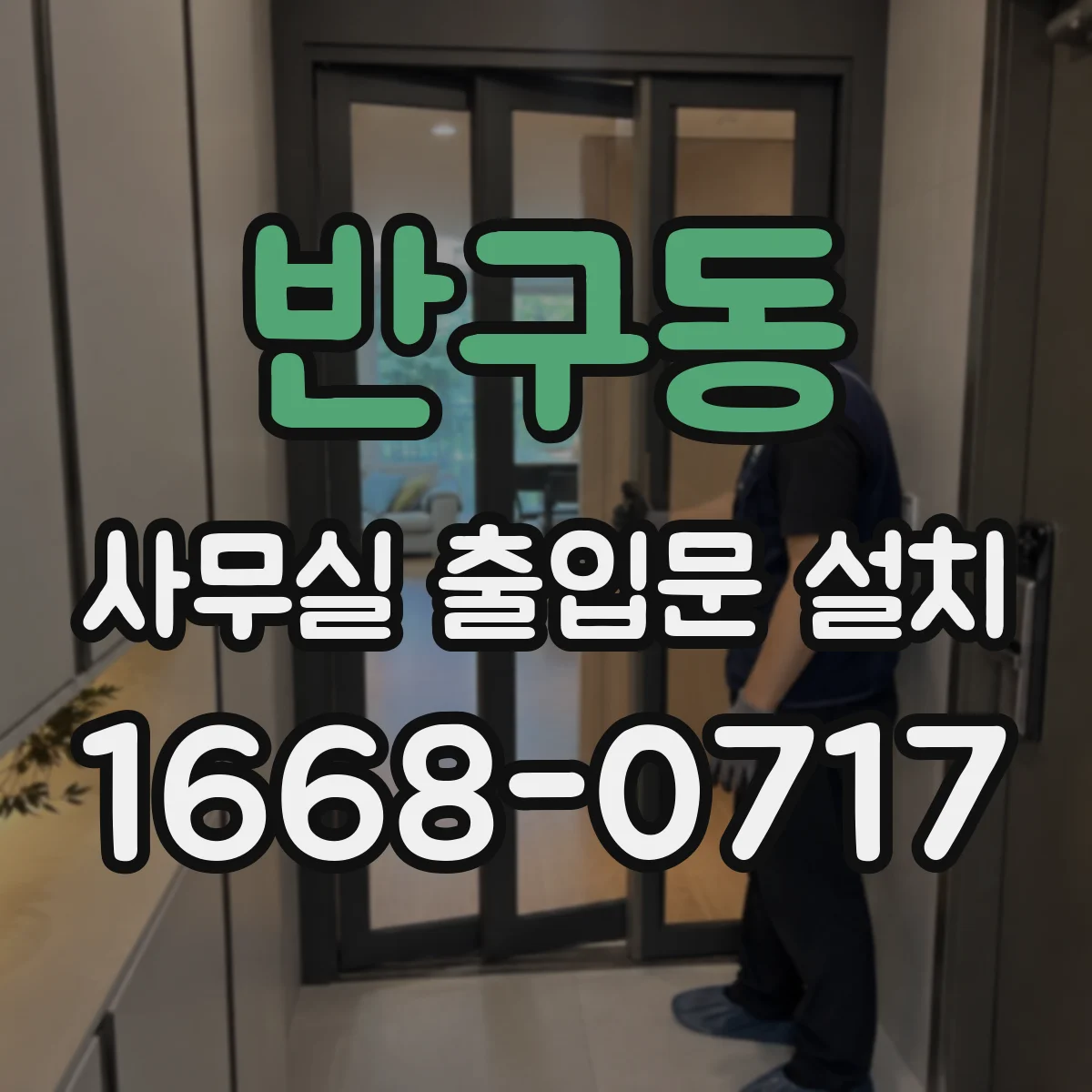 반구동 사무실 출입문 설치