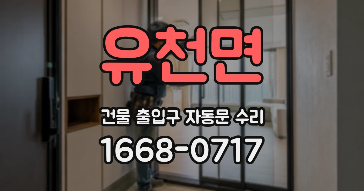유천면 건물 출입구 자동문 수리