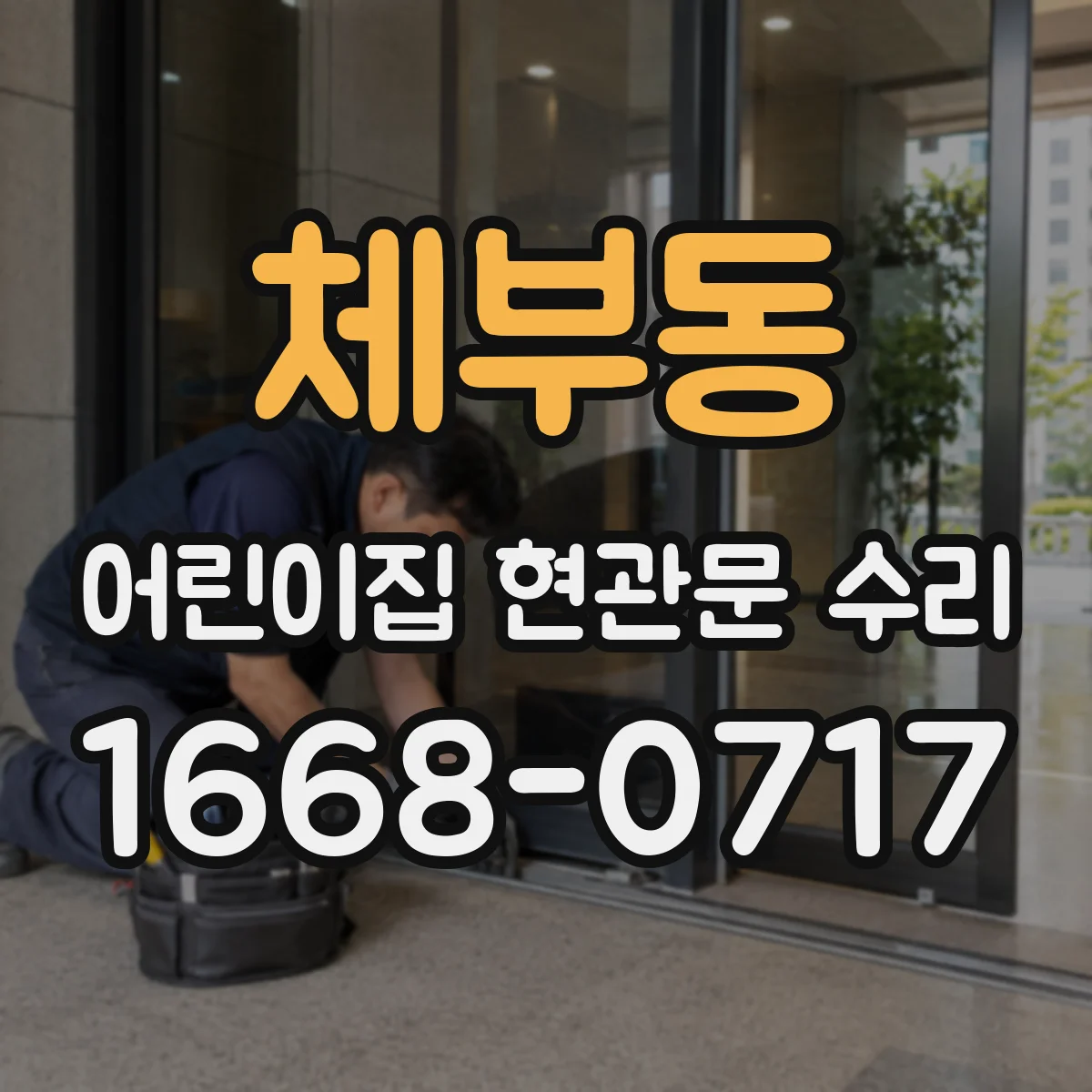 체부동 어린이집 현관문 수리 누수 원인 찾고 실란트 보강으로 빗물 유입 차단