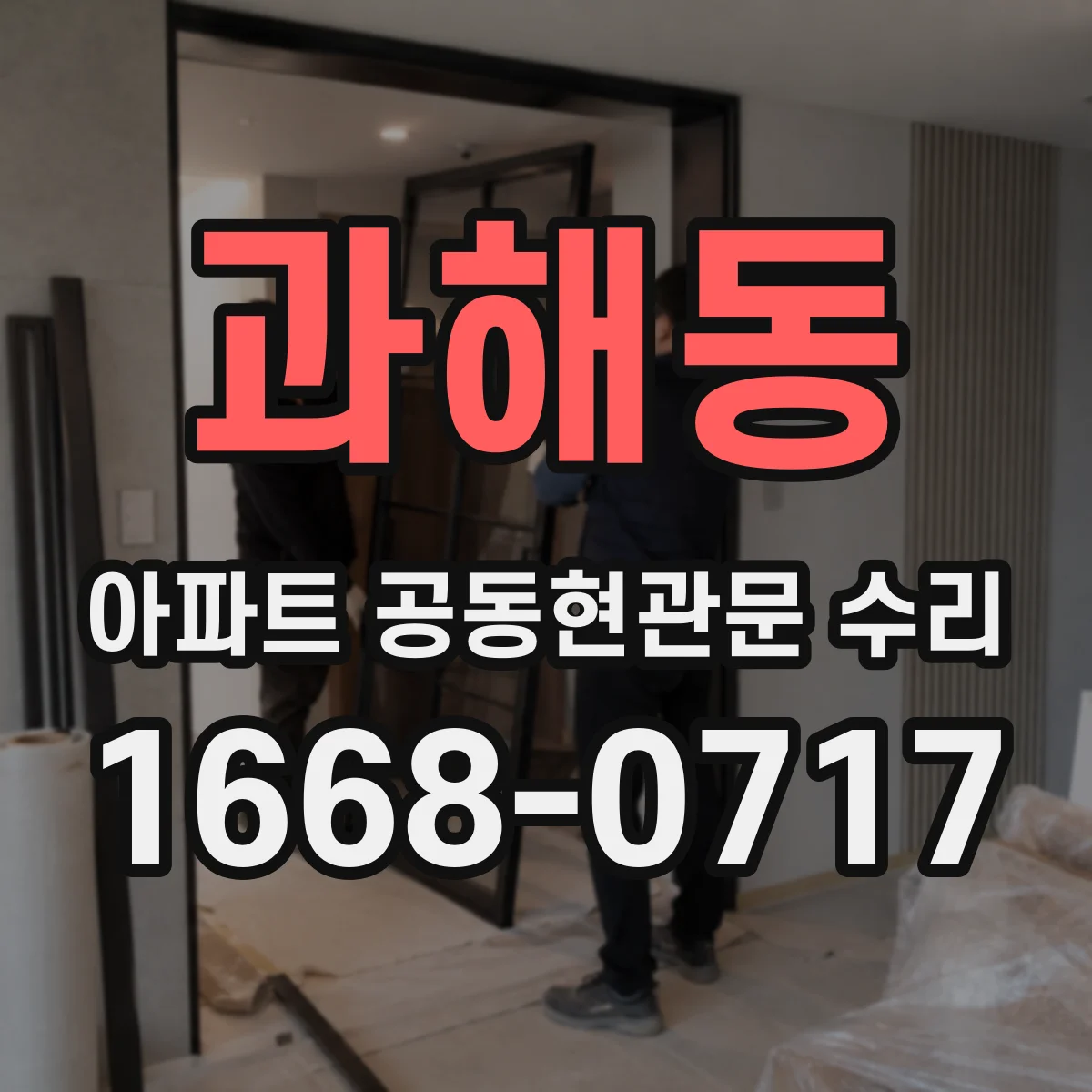 과해동 아파트 공동현관문 수리