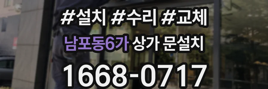 남포동6가 상가 문설치