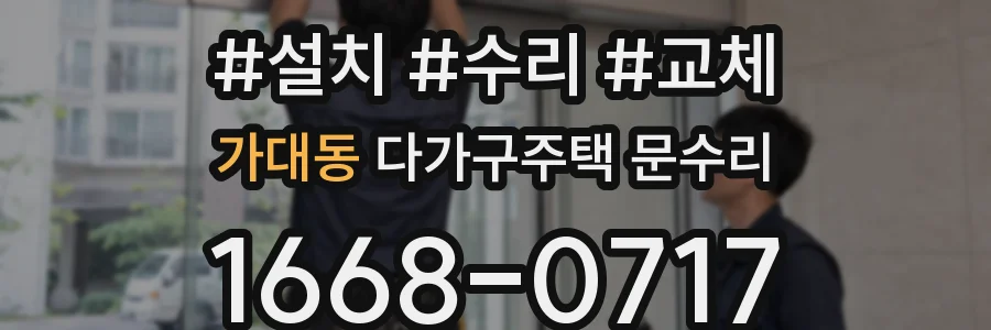 가대동 다가구주택 문수리