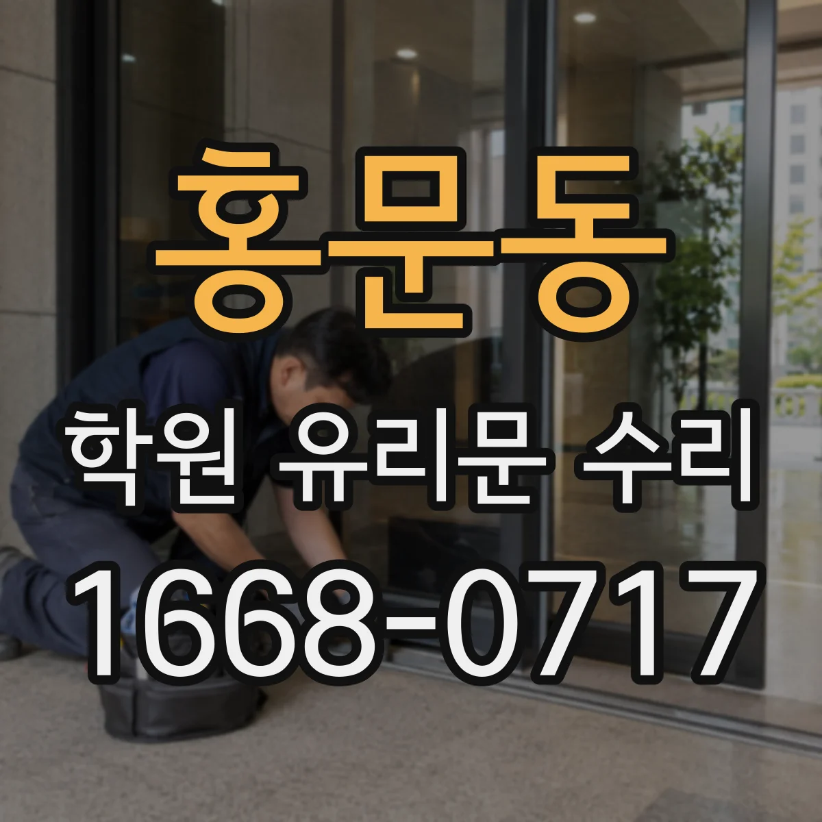 홍문동 학원 유리문 수리