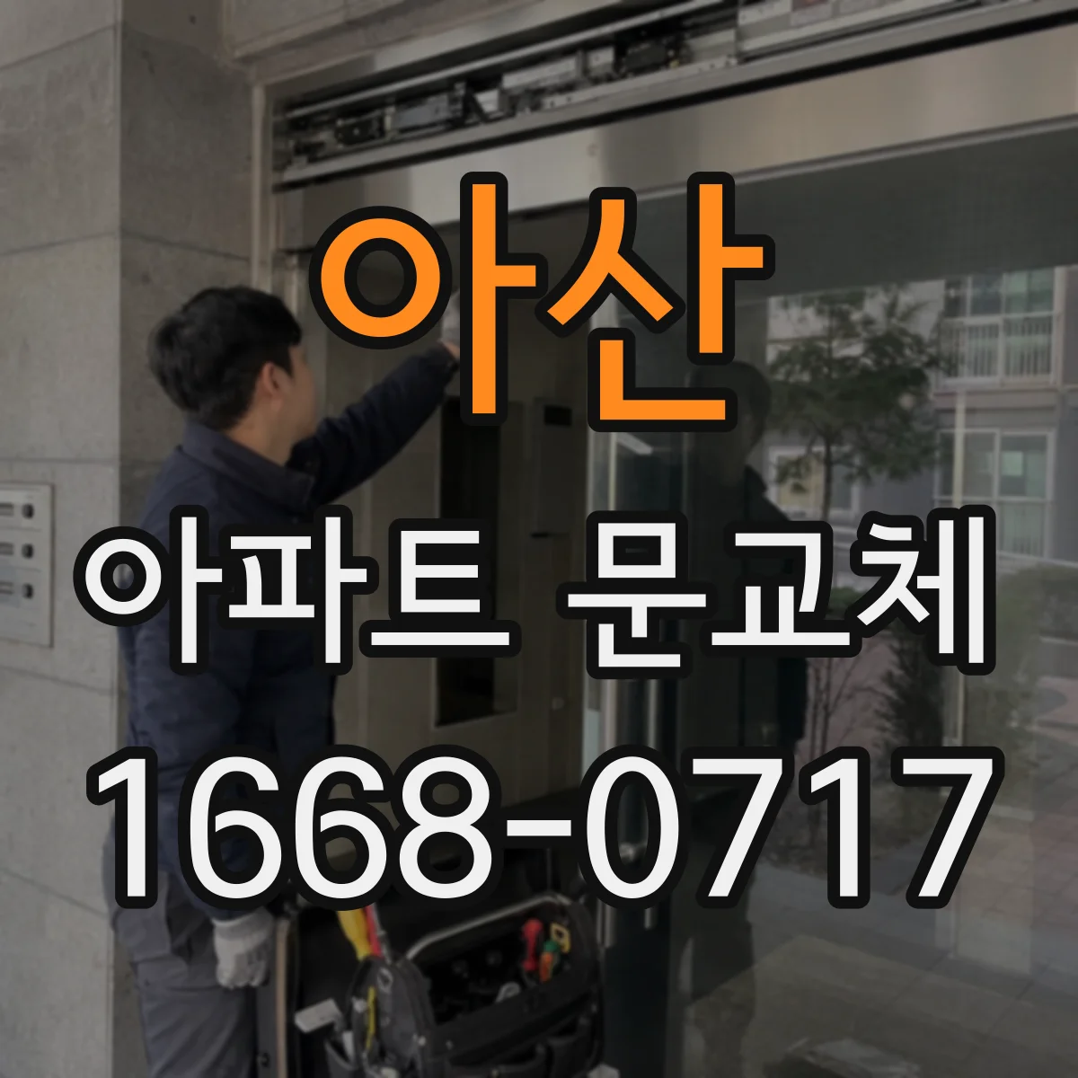 아산 아파트 문교체 현관문 방화등급 교체 가능 여부부터 확인하기