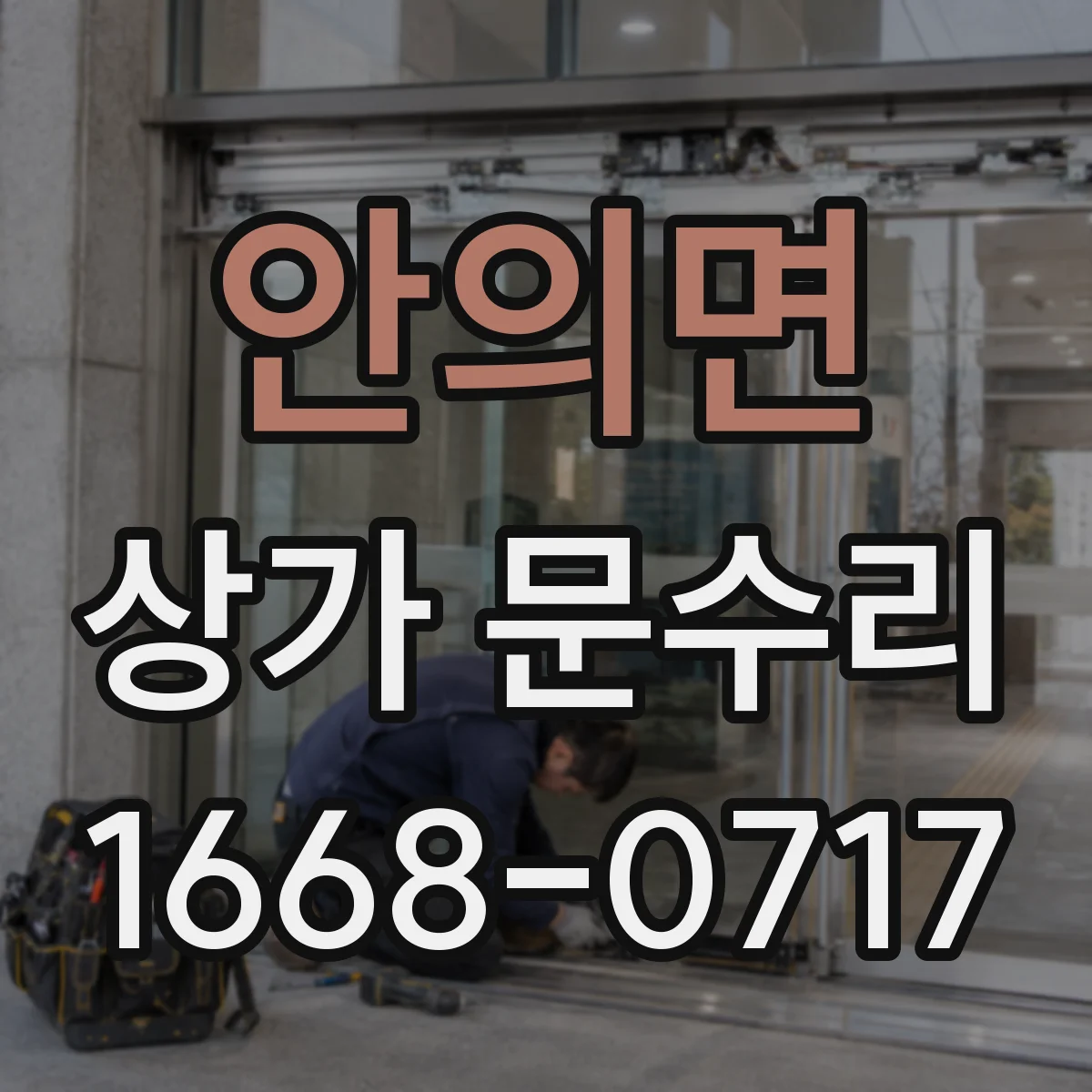 안의면 상가 문수리