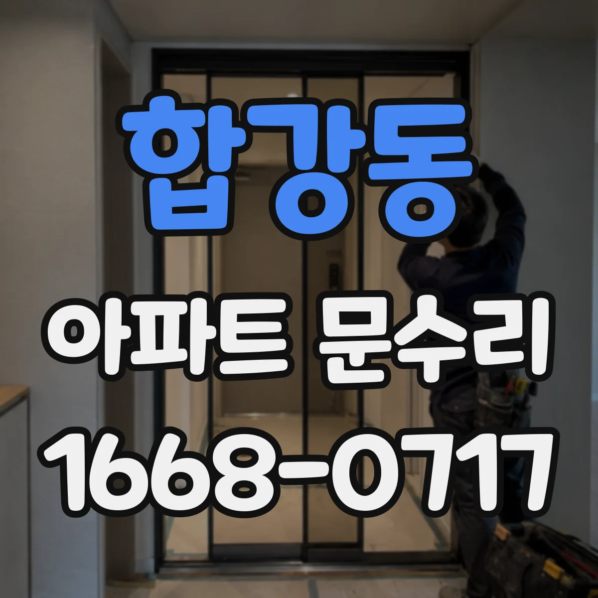 합강동 아파트 문수리