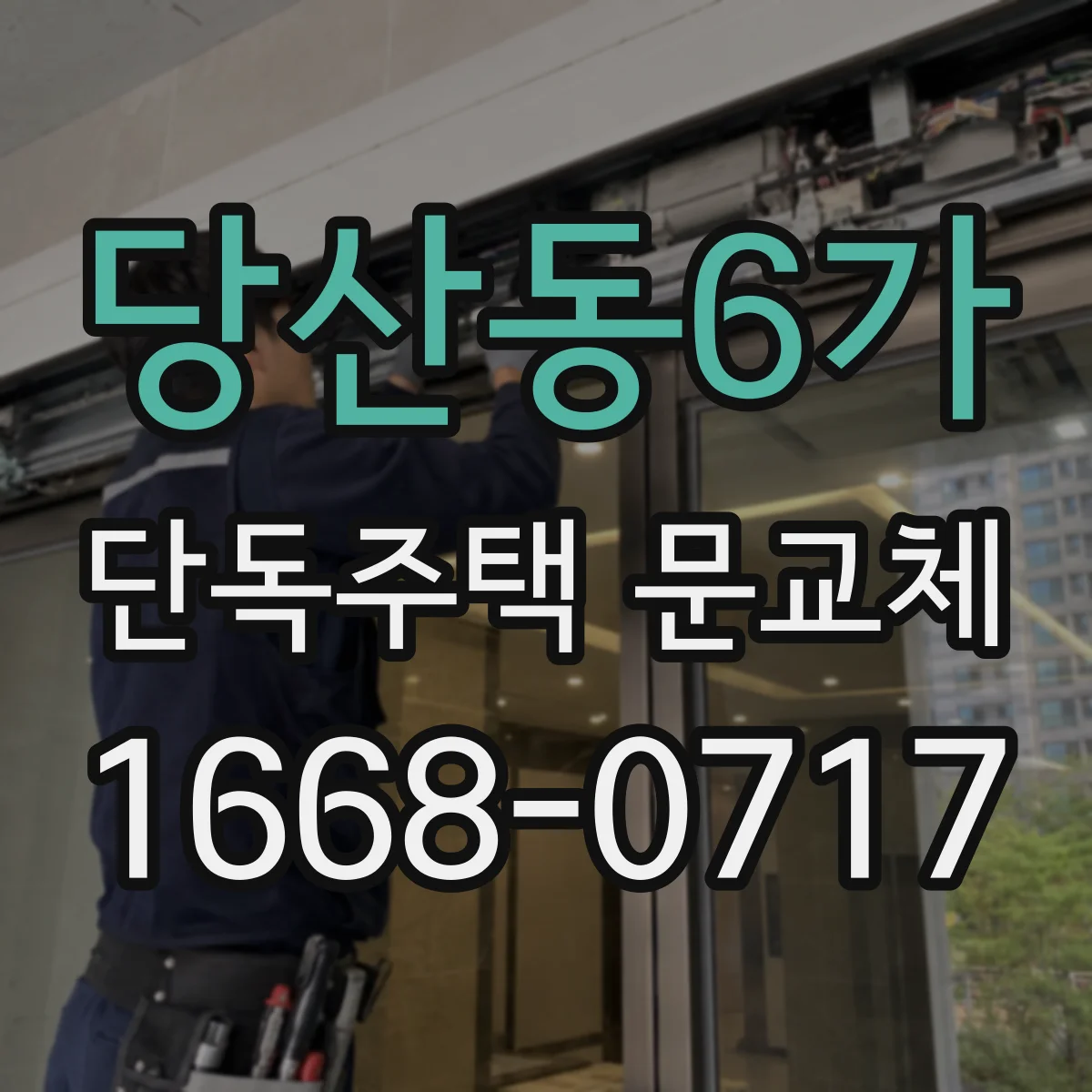 당산동6가 단독주택 문교체