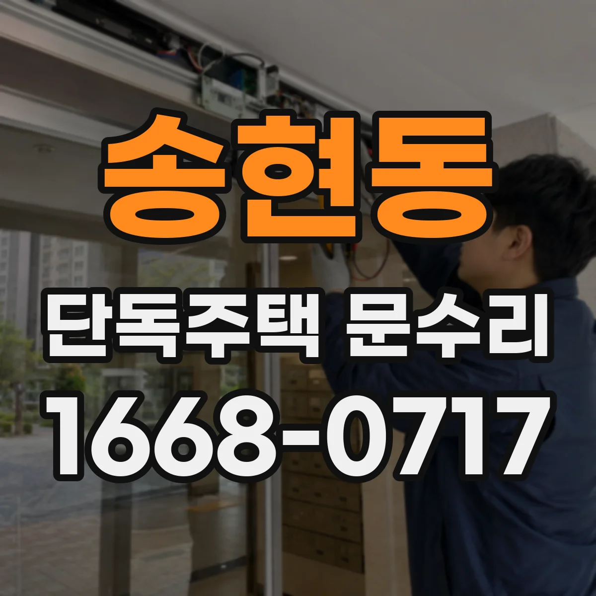 송현동 단독주택 문수리