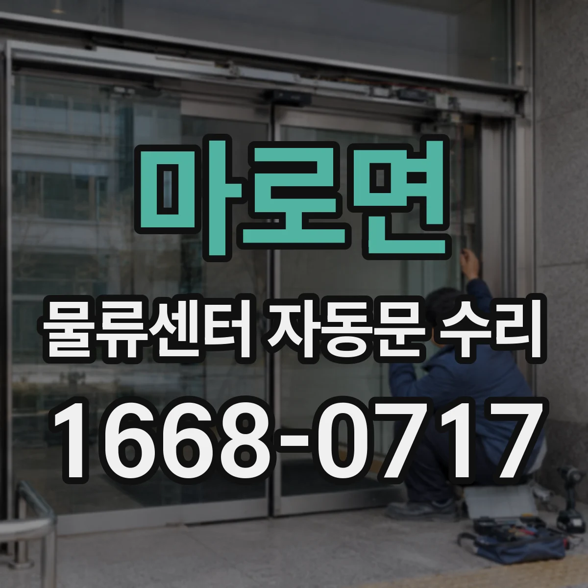 마로면 물류센터 자동문 수리
