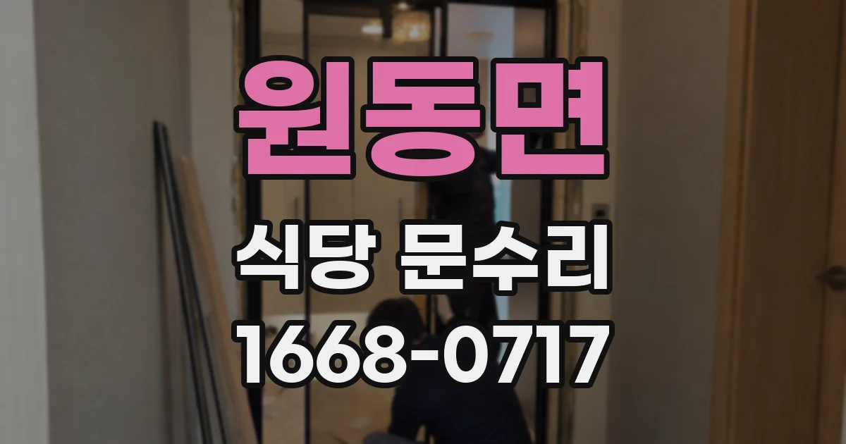 원동면 식당 문수리