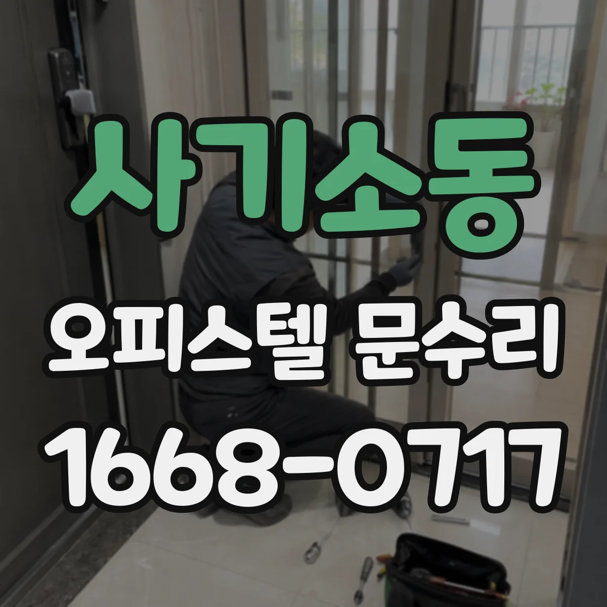 사기소동 오피스텔 문수리