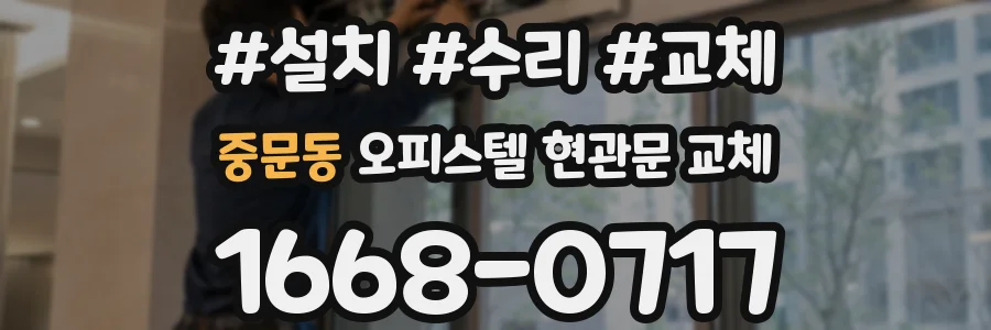 중문동 오피스텔 현관문 교체