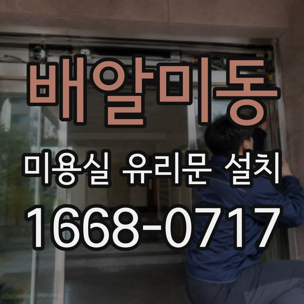 배알미동 미용실 유리문 설치