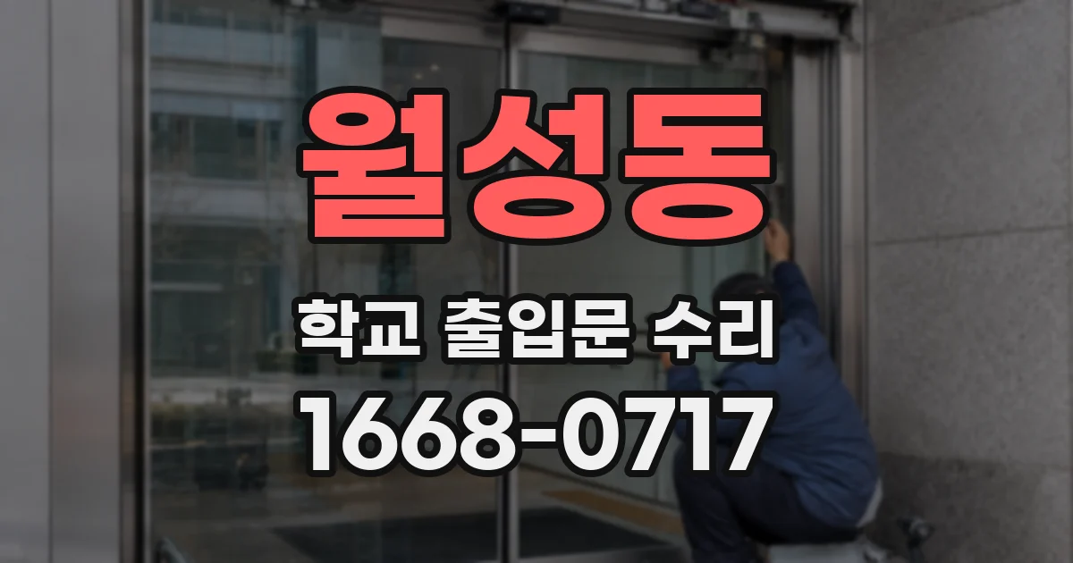 월성동 학교 출입문 수리