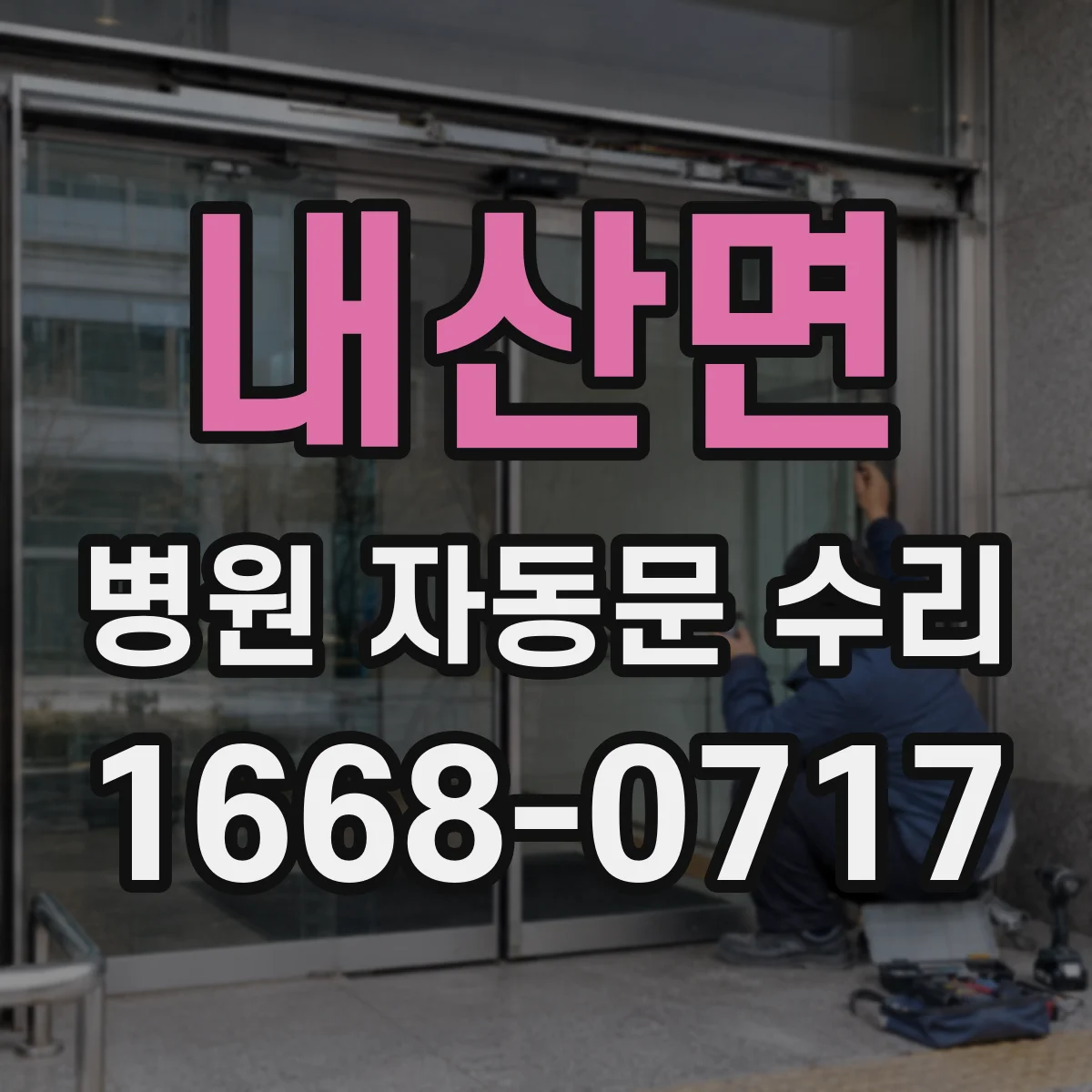 내산면 병원 자동문 수리