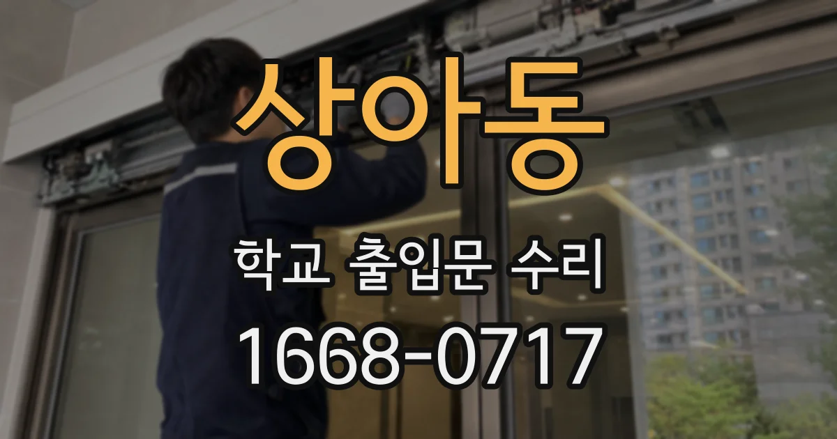 상아동 학교 출입문 수리