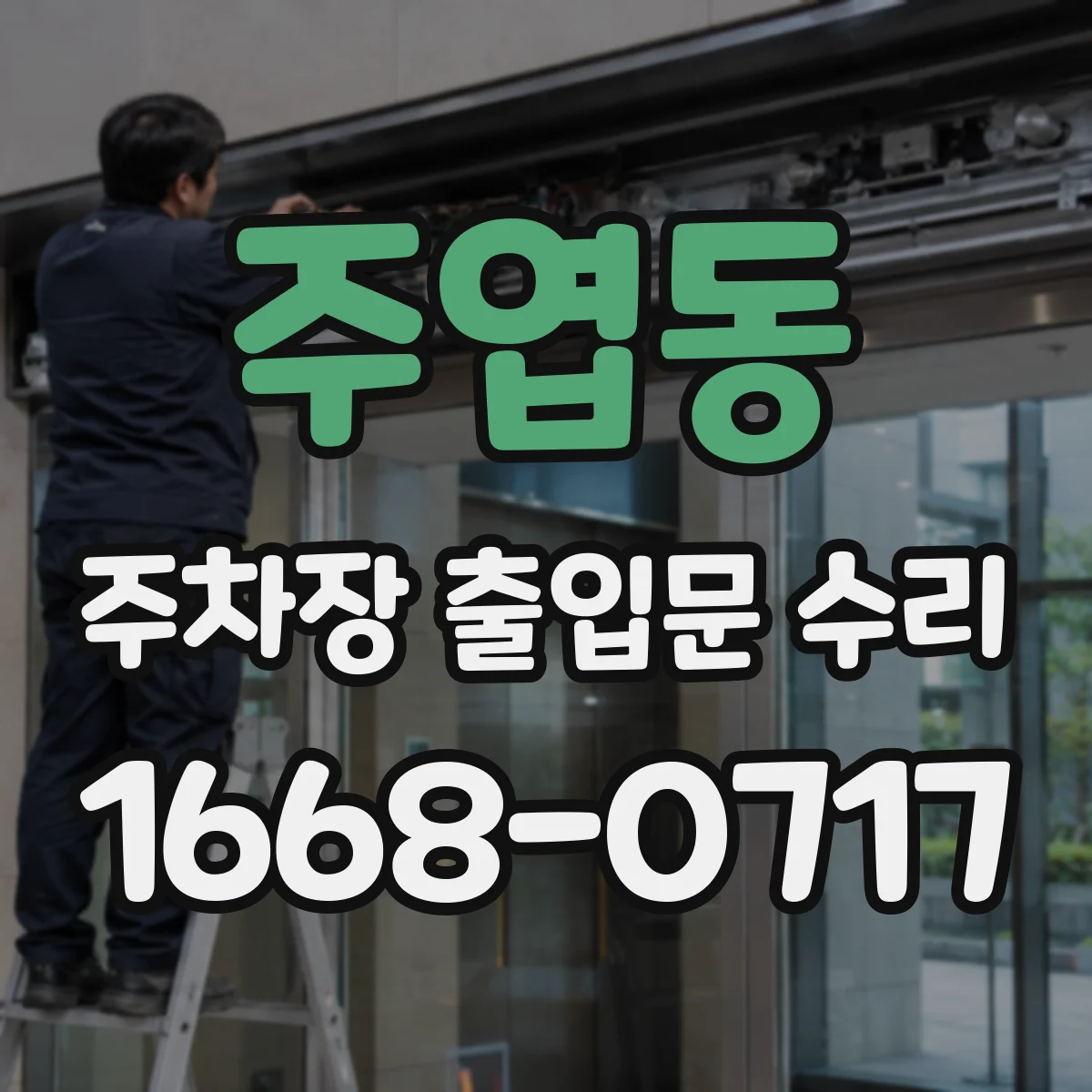 주엽동 주차장 출입문 수리