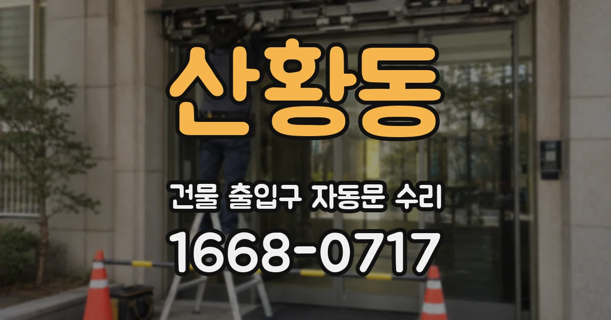 산황동 건물 출입구 자동문 수리