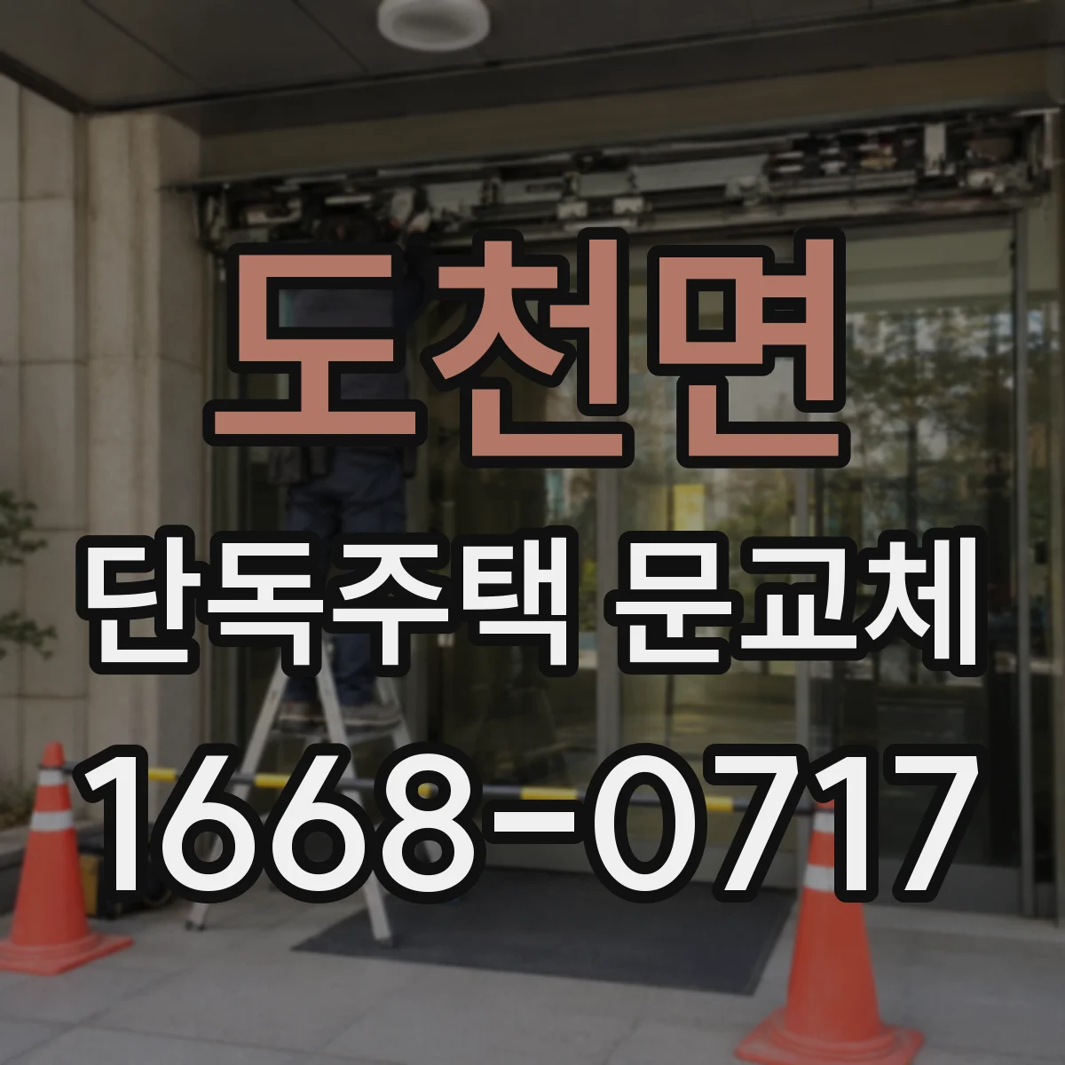 도천면 단독주택 문교체