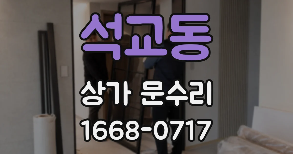 석교동 상가 문수리