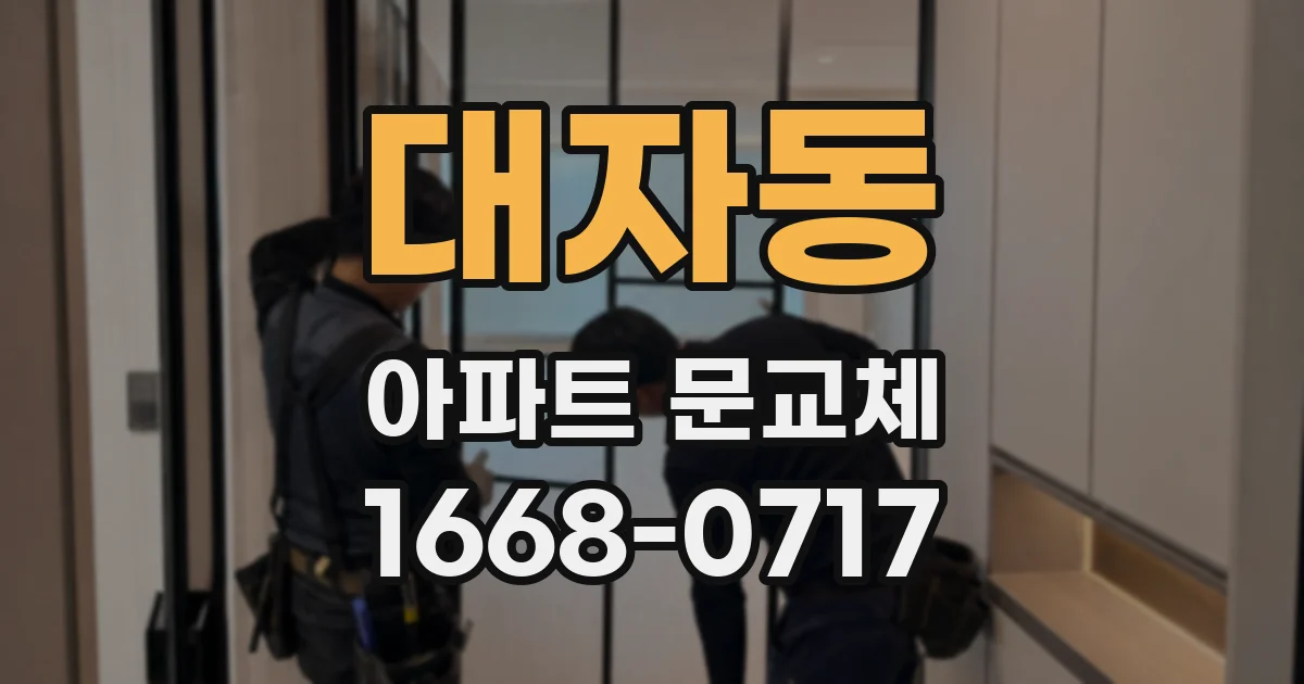 대자동 아파트 문교체